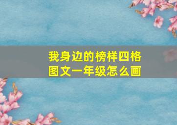 我身边的榜样四格图文一年级怎么画