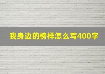 我身边的榜样怎么写400字