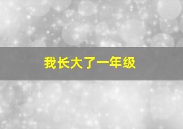 我长大了一年级