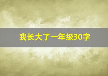 我长大了一年级30字