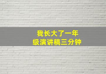 我长大了一年级演讲稿三分钟