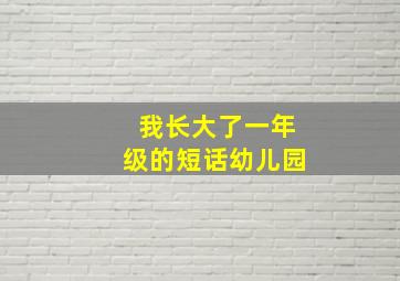 我长大了一年级的短话幼儿园