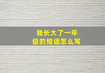 我长大了一年级的短话怎么写