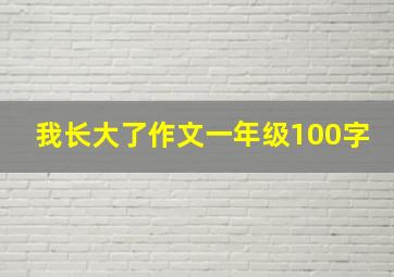 我长大了作文一年级100字