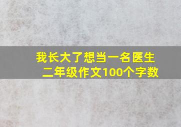 我长大了想当一名医生二年级作文100个字数