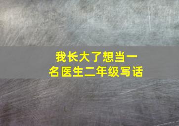 我长大了想当一名医生二年级写话