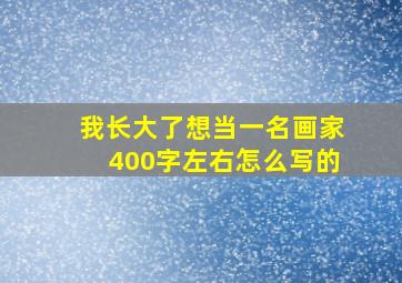 我长大了想当一名画家400字左右怎么写的