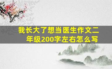 我长大了想当医生作文二年级200字左右怎么写