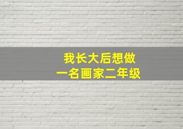 我长大后想做一名画家二年级