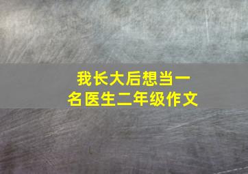 我长大后想当一名医生二年级作文