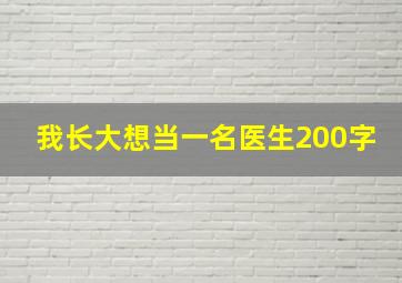 我长大想当一名医生200字