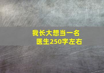 我长大想当一名医生250字左右