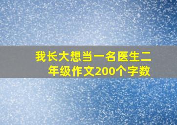 我长大想当一名医生二年级作文200个字数