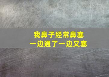 我鼻子经常鼻塞一边通了一边又塞