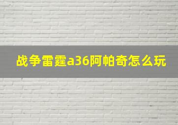 战争雷霆a36阿帕奇怎么玩