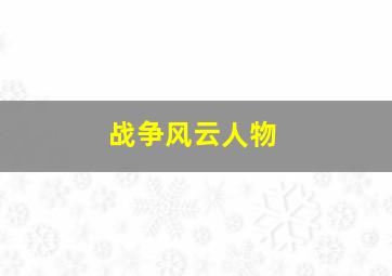 战争风云人物