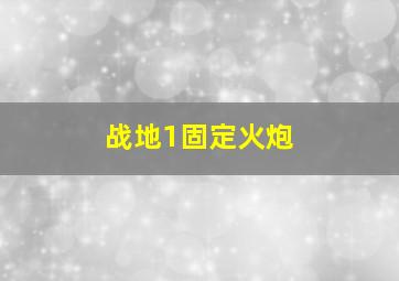 战地1固定火炮