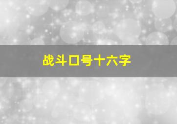 战斗口号十六字