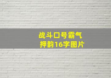 战斗口号霸气押韵16字图片