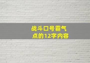 战斗口号霸气点的12字内容