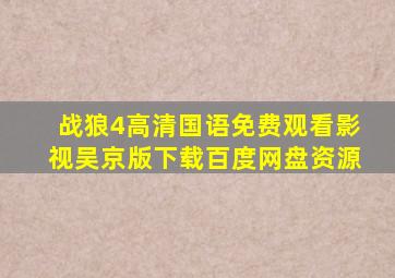 战狼4高清国语免费观看影视吴京版下载百度网盘资源