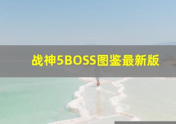 战神5BOSS图鉴最新版