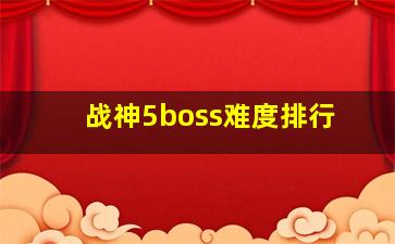 战神5boss难度排行