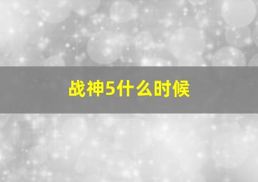 战神5什么时候