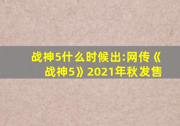 战神5什么时候出:网传《战神5》2021年秋发售