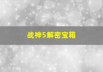 战神5解密宝箱