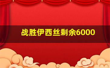 战胜伊西丝剩余6000