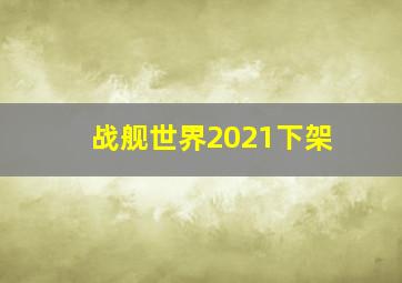 战舰世界2021下架