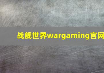 战舰世界wargaming官网