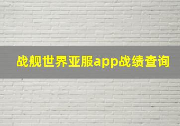 战舰世界亚服app战绩查询