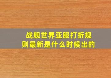 战舰世界亚服打折规则最新是什么时候出的