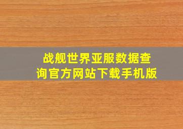 战舰世界亚服数据查询官方网站下载手机版