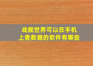 战舰世界可以在手机上查数据的软件有哪些