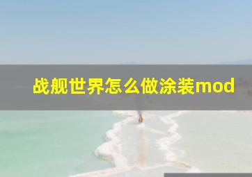 战舰世界怎么做涂装mod