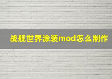 战舰世界涂装mod怎么制作