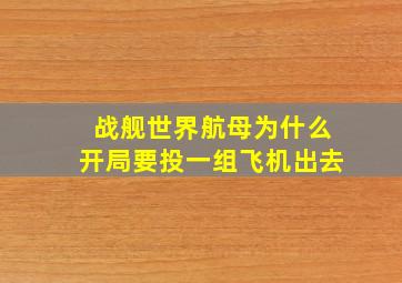 战舰世界航母为什么开局要投一组飞机出去