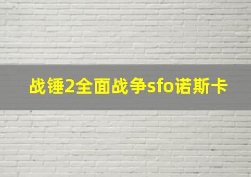 战锤2全面战争sfo诺斯卡