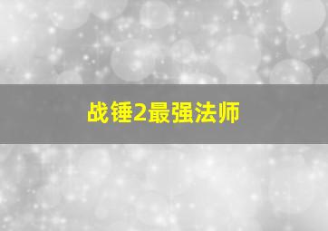 战锤2最强法师