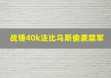 战锤40k法比乌斯偷袭禁军