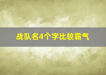 战队名4个字比较霸气