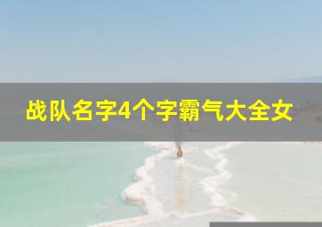 战队名字4个字霸气大全女