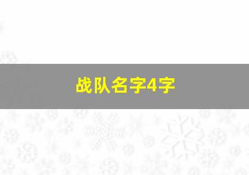 战队名字4字