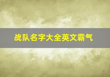 战队名字大全英文霸气