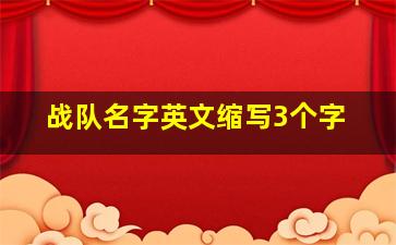 战队名字英文缩写3个字