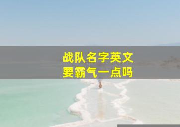 战队名字英文要霸气一点吗