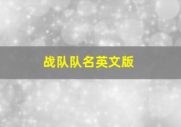 战队队名英文版